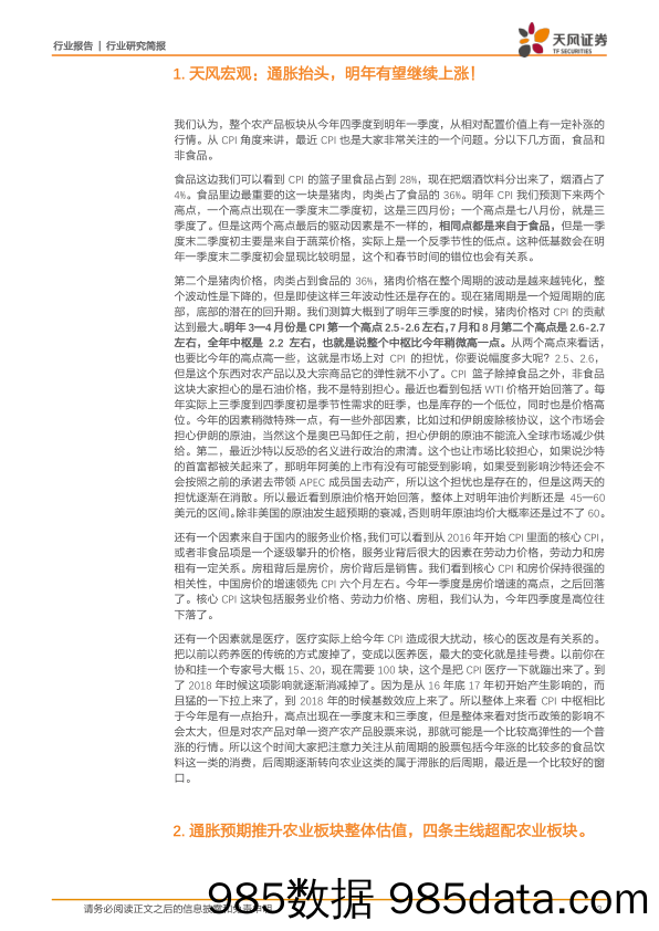 农林牧渔行业研究简报：超配农业：通胀预期渐起，叠加农业政策窗口期！_天风证券插图2