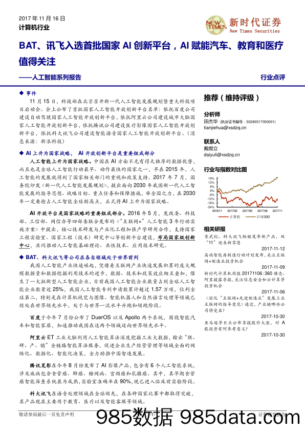 计算机行业：人工智能系列报告-BAT、讯飞入选首批国家AI创新平台，AI赋能汽车、教育和医疗值得关注_新时代证券