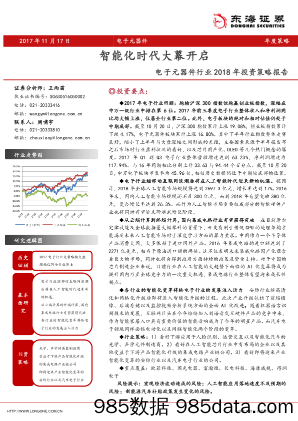 电子元器件行业2018年投资策略报告：智能化时代大幕开启_东海证券