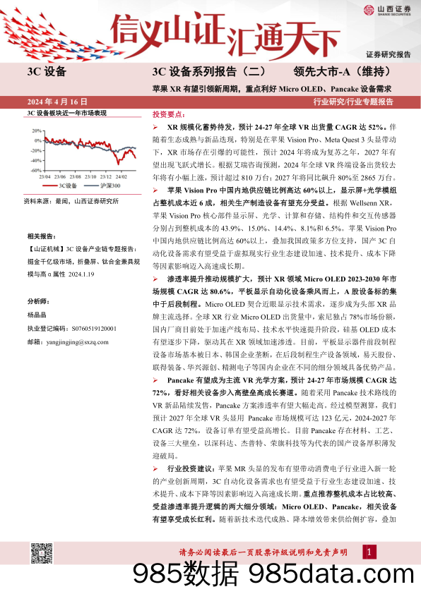 3C设备行业系列报告(二)：苹果XR有望引领新周期，重点利好Micro+OLED、Pancake设备需求-240416-山西证券插图