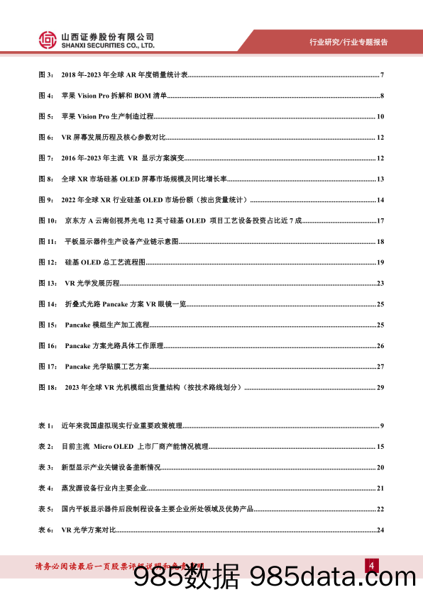 3C设备行业系列报告(二)：苹果XR有望引领新周期，重点利好Micro+OLED、Pancake设备需求-240416-山西证券插图3