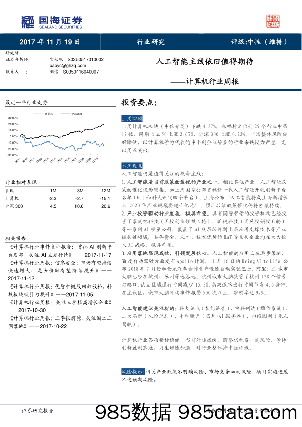 计算机行业周报：人工智能主线依旧值得期待_国海证券