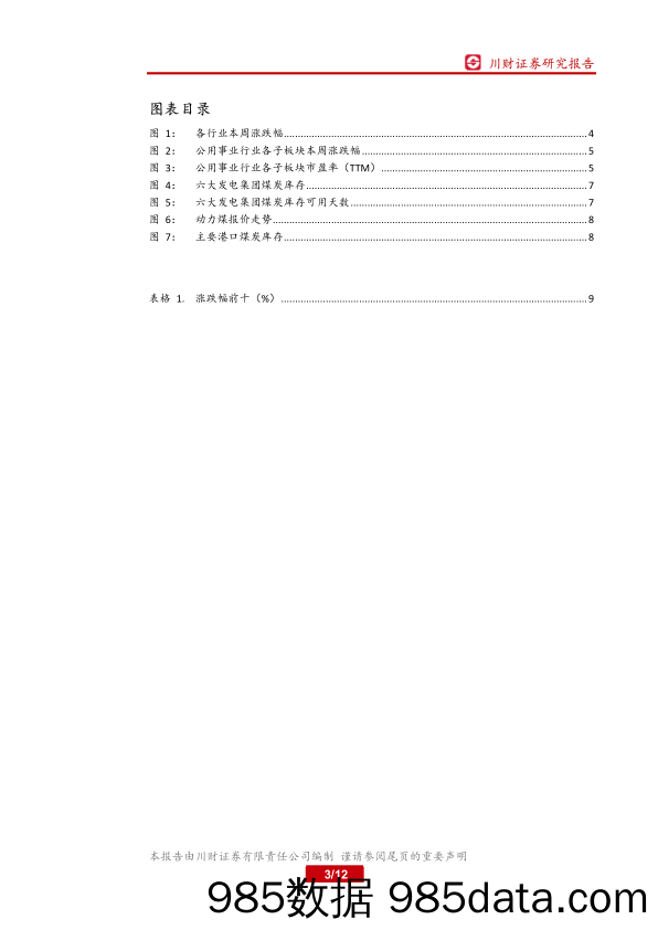 公用事业行业周报：10月份全社会用电量数据继续向好_川财证券插图2