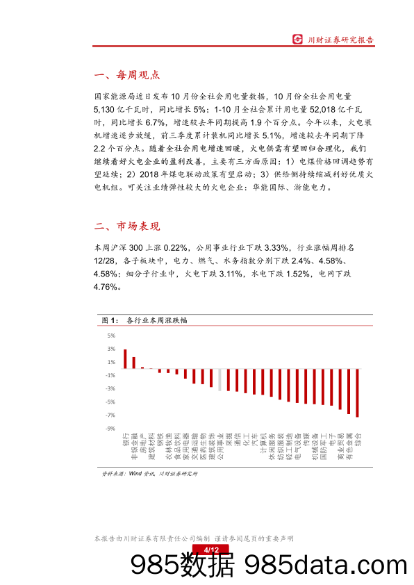 公用事业行业周报：10月份全社会用电量数据继续向好_川财证券插图3