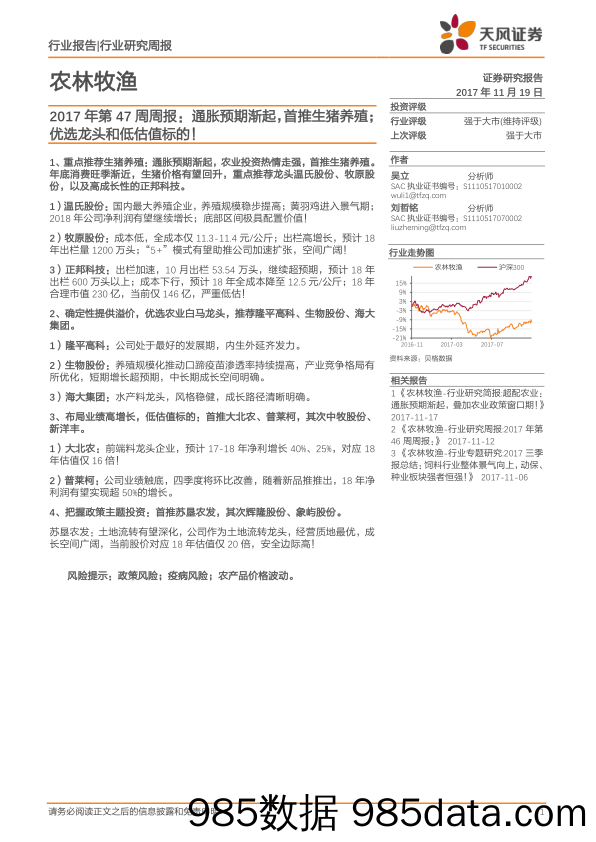 农林牧渔2017年第47周周报：通胀预期渐起，首推生猪养殖；优选龙头和低估值标的！_天风证券