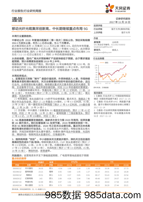 通信行业研究周报：移动光纤光缆集采创新高，中长期继续重点布局5G_天风证券