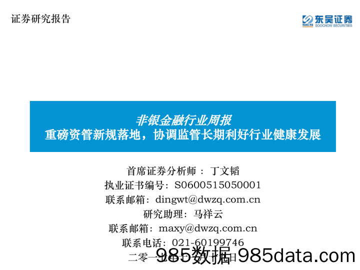 非银金融行业周报：重磅资管新规落地，协调监管长期利好行业健康发展_东吴证券