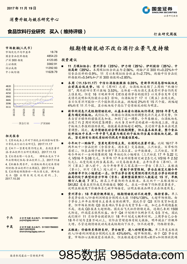 食品饮料行业研究周报：短期情绪扰动不改白酒行业景气度持续_国金证券