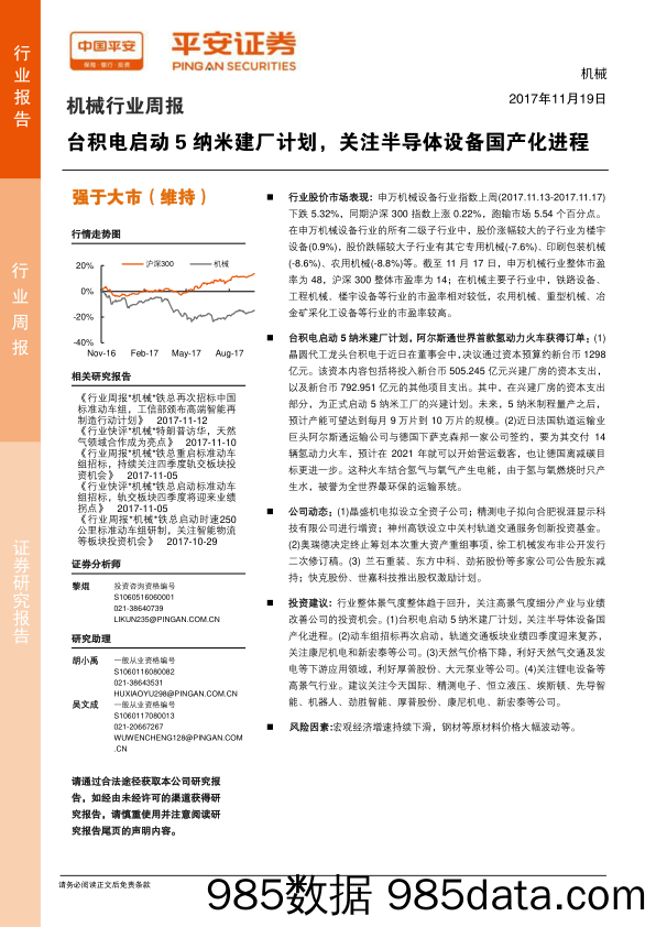 机械行业周报：台积电启动5纳米建厂计划，关注半导体设备国产化进程_平安证券