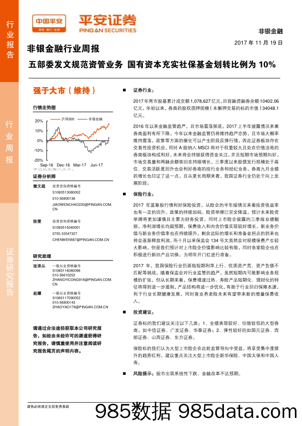 非银金融行业周报：五部委发文规范资管业务 国有资本充实社保基金划转比例为10%_平安证券