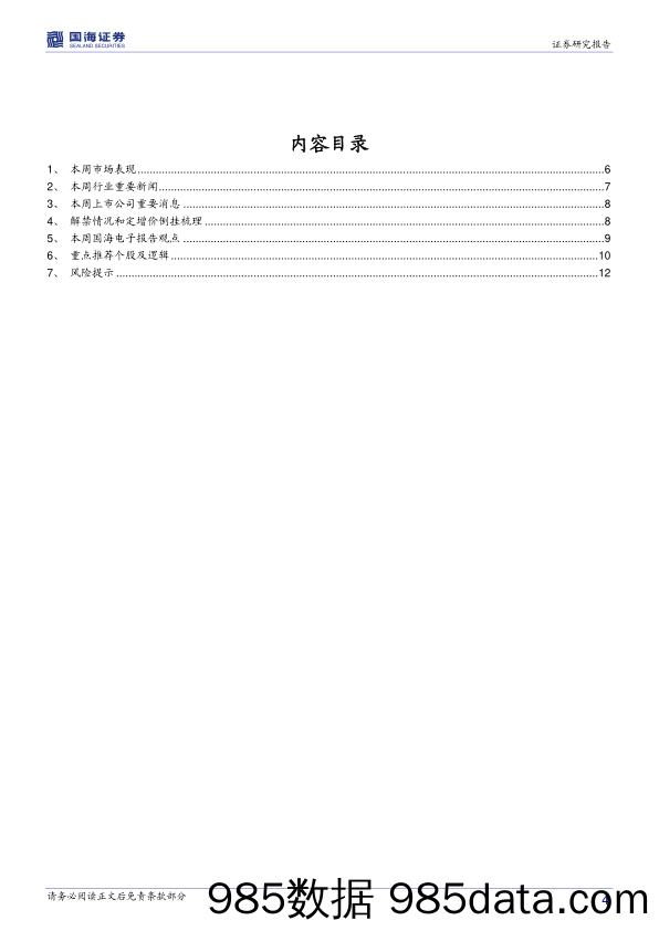 电子行业周报：MLCC再迎涨价，特斯拉重卡Semi首发_国海证券插图3