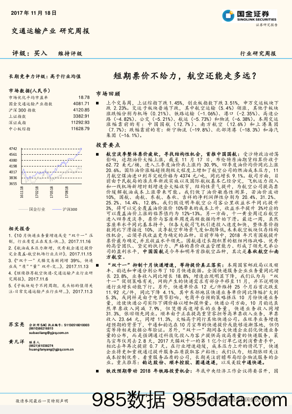 交通运输产业行业研究周报：短期票价不给力，航空还能走多远？_国金证券