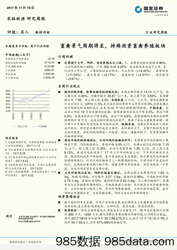 农林牧渔研究周报：畜禽景气周期将至，持续投资畜禽养殖板块_国金证券