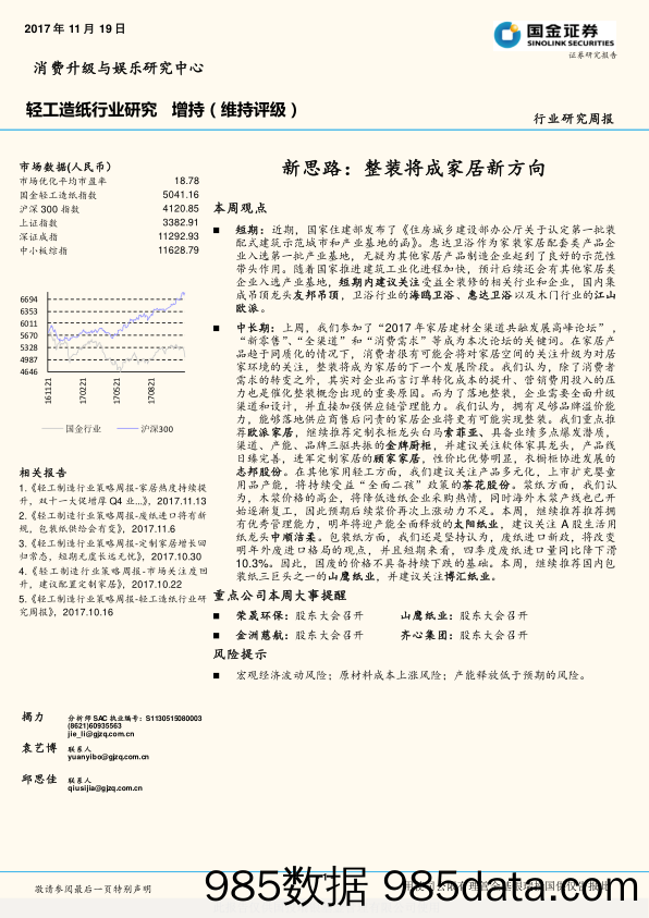 轻工造纸行业研究周报：新思路：整装将成家居新方向_国金证券