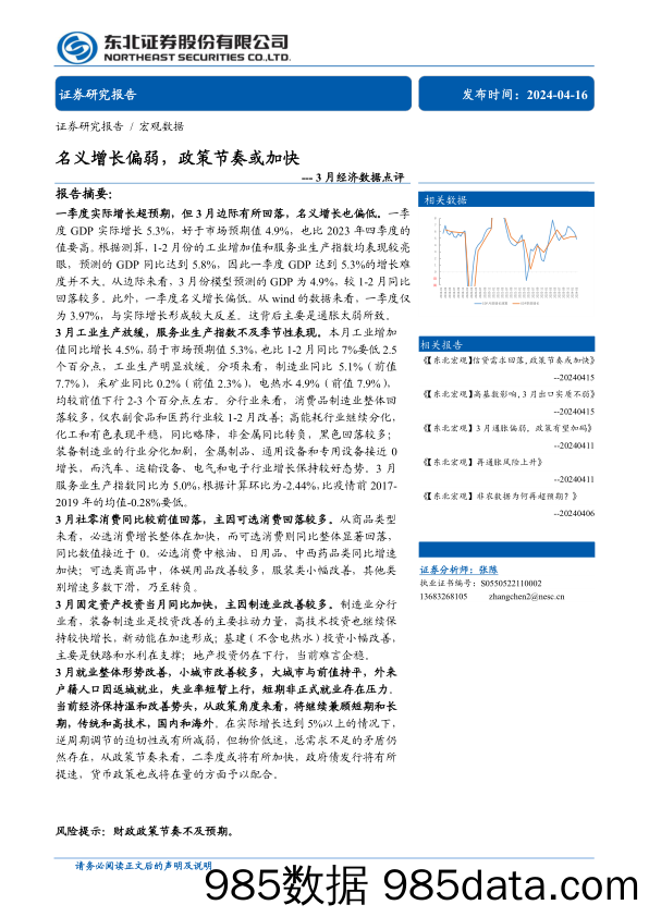 3月经济数据点评：名义增长偏弱，政策节奏或加快-240416-东北证券