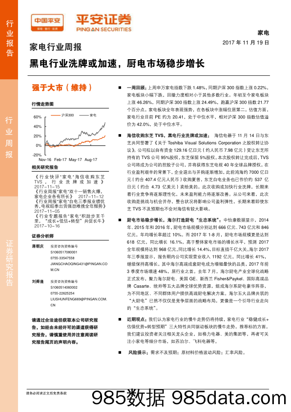 家电行业周报：黑电行业洗牌或加速，厨电市场稳步增长_平安证券