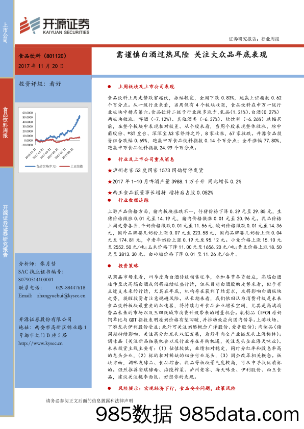 食品饮料周报：需谨慎白酒过热风险 关注大众品年底表现_开源证券