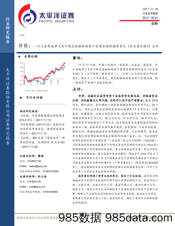 非银： 一行三会等起草《关于规范金融机构资产管理业务的指导意见（征求意见稿）》点评_太平洋