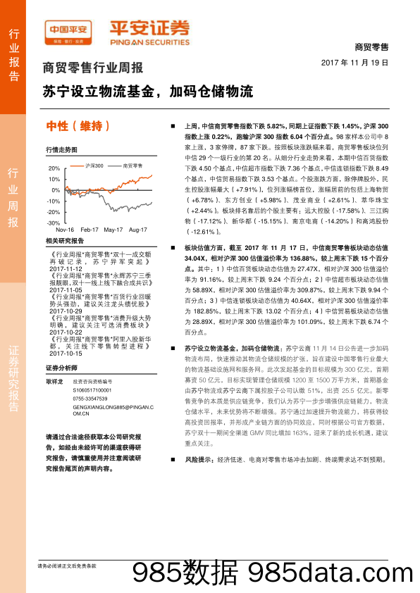 商贸零售行业周报：苏宁设立物流基金，加码仓储物流_平安证券