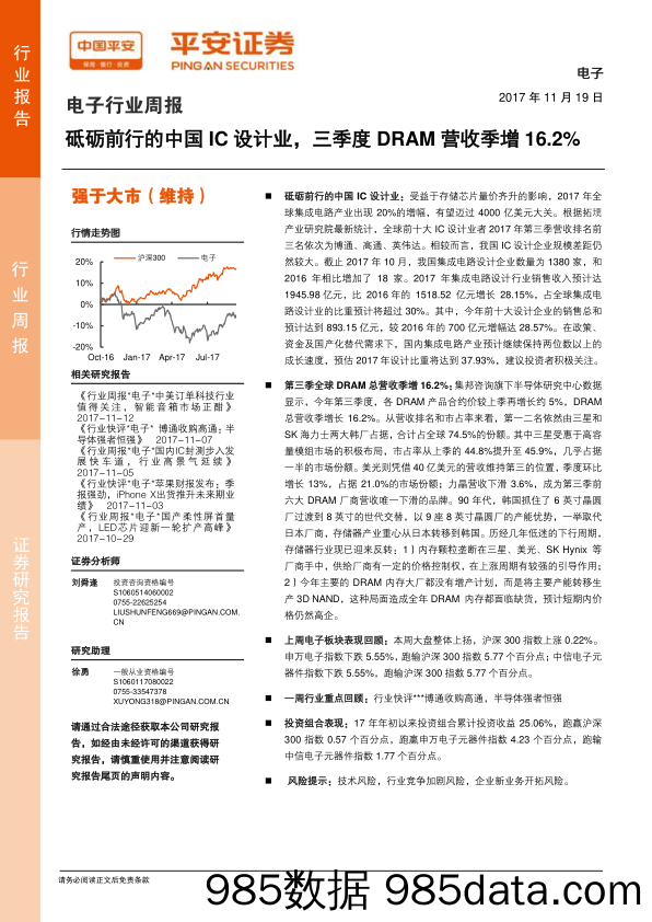 电子行业周报：砥砺前行的中国IC设计业，三季度DRAM营收季增16.2%_平安证券