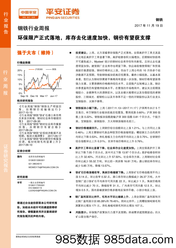 钢铁行业周报：环保限产正式落地，库存去化速度加快，钢价有望获支撑_平安证券