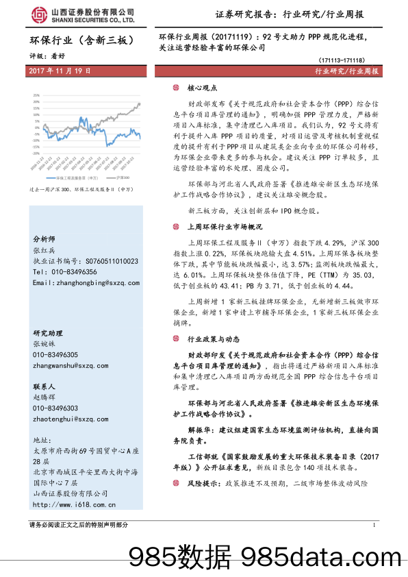 环保行业周报：92号文助力PPP规范化进程，关注运营经验丰富的环保公司_山西证券