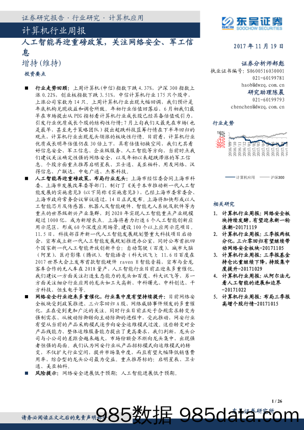 计算机行业周报：人工智能再迎重磅政策，关注网络安全、军工信息_东吴证券