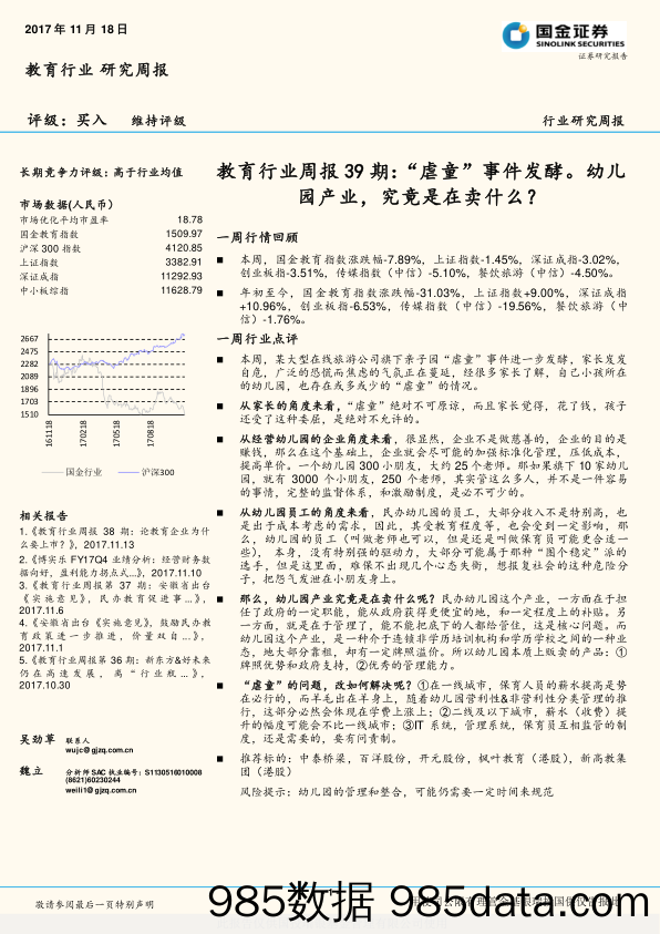 教育行业周报39期：“虐童”事件发酵。幼儿园产业，究竟是在卖什么？_国金证券