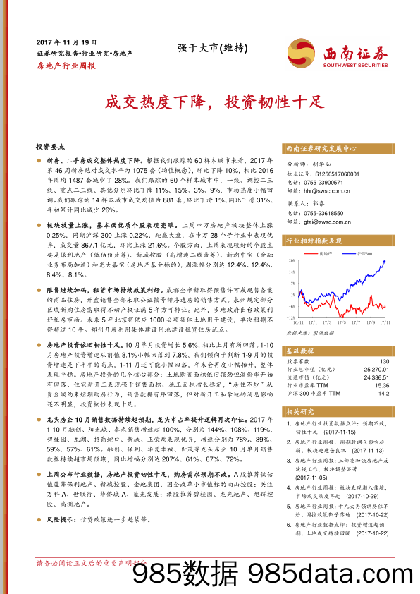 房地产行业周报：成交热度下降，投资韧性十足_西南证券