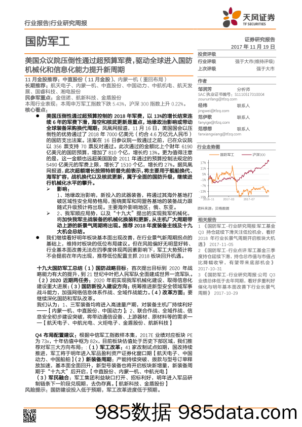 国防军工行业研究周报：美国众议院压倒性通过超预算军费，驱动全球进入国防机械化和信息化能力提升新周期_天风证券