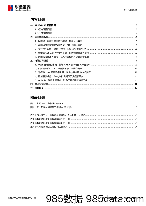 餐饮旅游行业周度报告：民航局：优化新航季航班结构，提高运行效率_华金证券插图1