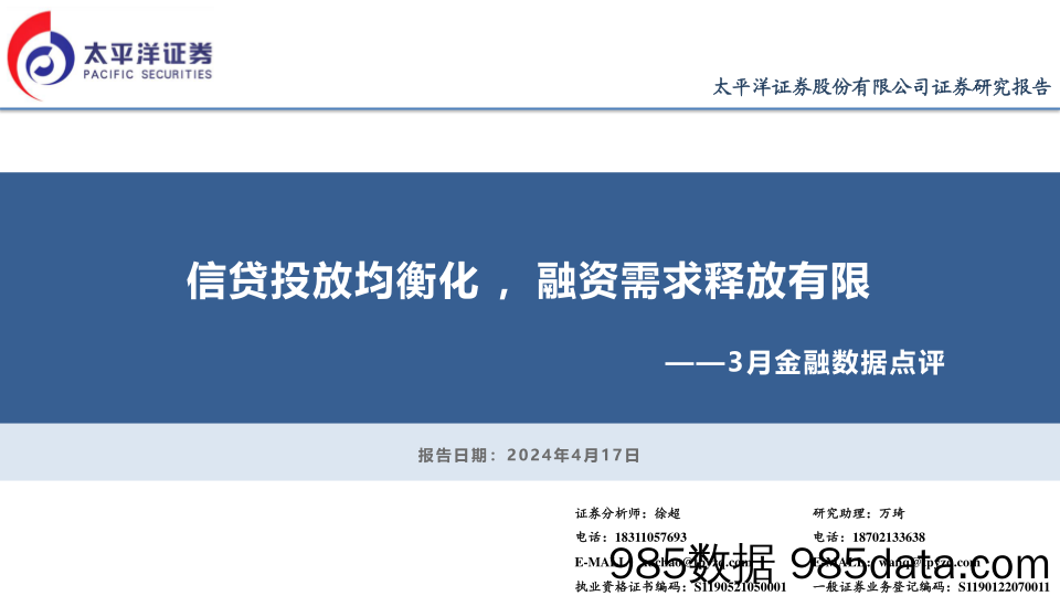 3月金融数据点评：信贷投放均衡化，融资需求释放有限-240417-太平洋证券