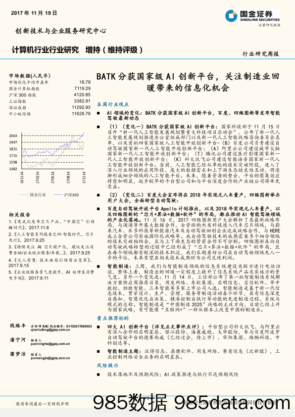 计算机行业研究周报：BATK分获国家级AI创新平台，关注制造业回暖带来的信息化机会_国金证券