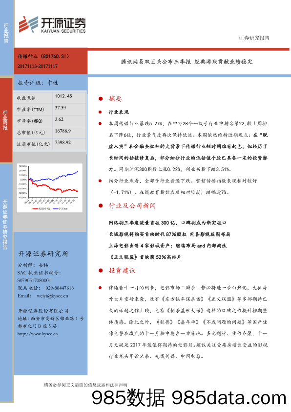 互联网传媒行业周报：腾讯网易双巨头公布三季报，经典游戏贡献业绩稳定_开源证券