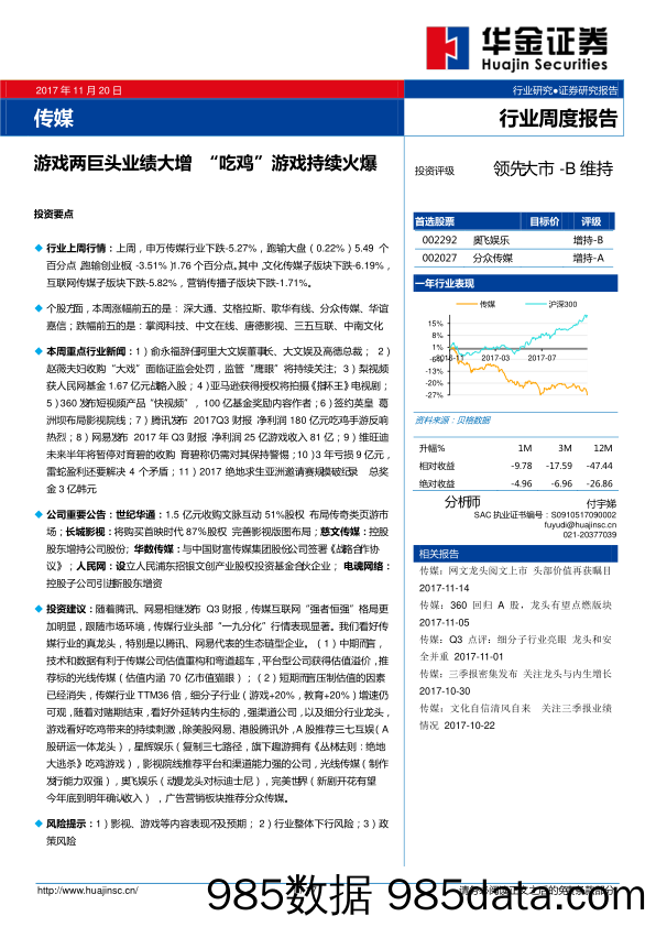 传媒行业周度报告：游戏两巨头业绩大增 “吃鸡”游戏持续火爆_华金证券