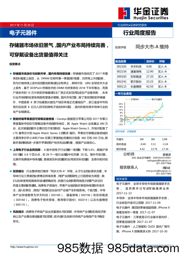 电子元器件行业周度报告：存储器市场依旧景气，国内产业布局持续完善，可穿戴设备出货量值得关注_华金证券