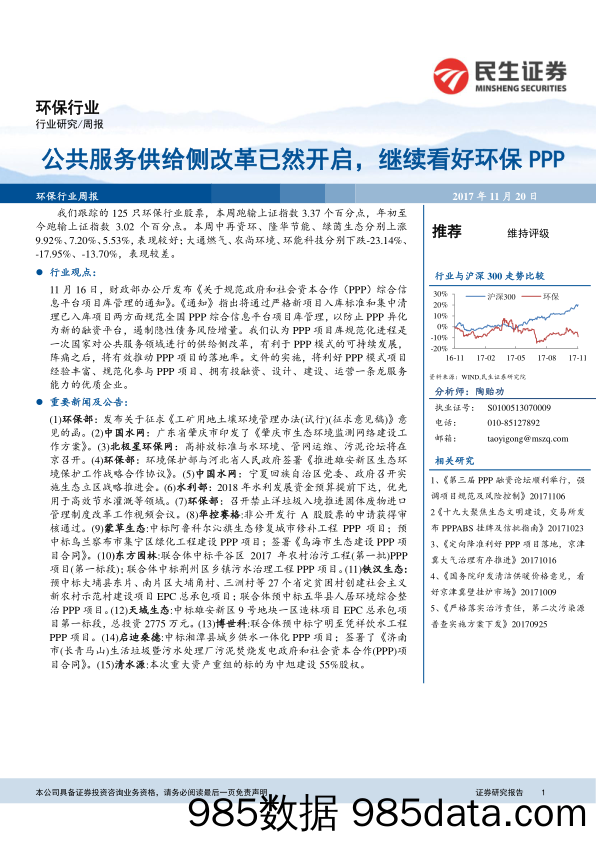 环保行业周报：公共服务供给侧改革已然开启，继续看好环保PPP_民生证券