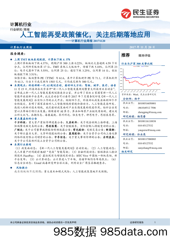 计算机行业周报：人工智能再受政策催化，关注后期落地应用_民生证券