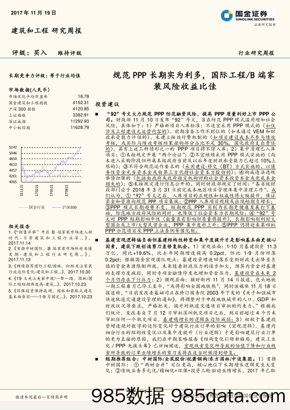 建筑和工程行业研究周报：规范PPP长期实为利多，国际工程 B端家装风险收益比佳_国金证券