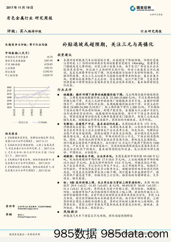 有色金属行业研究周报：补贴退坡或超预期，关注三元与高镍化_国金证券