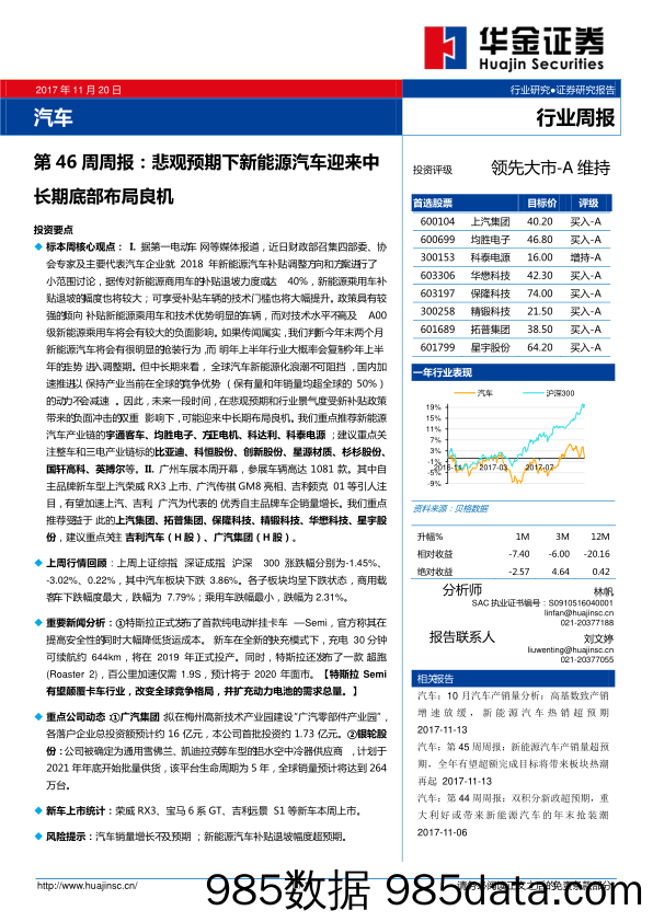 汽车行业第46周周报：悲观预期下新能源汽车迎来中长期底部布局良机_华金证券