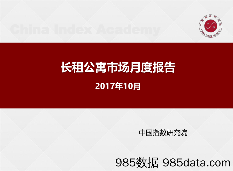 长租公寓市场月度报告_中国指数研究院