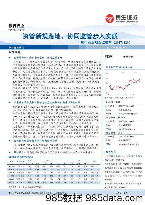 银行业近期观点集萃：资管新规落地，协同监管步入实质_民生证券