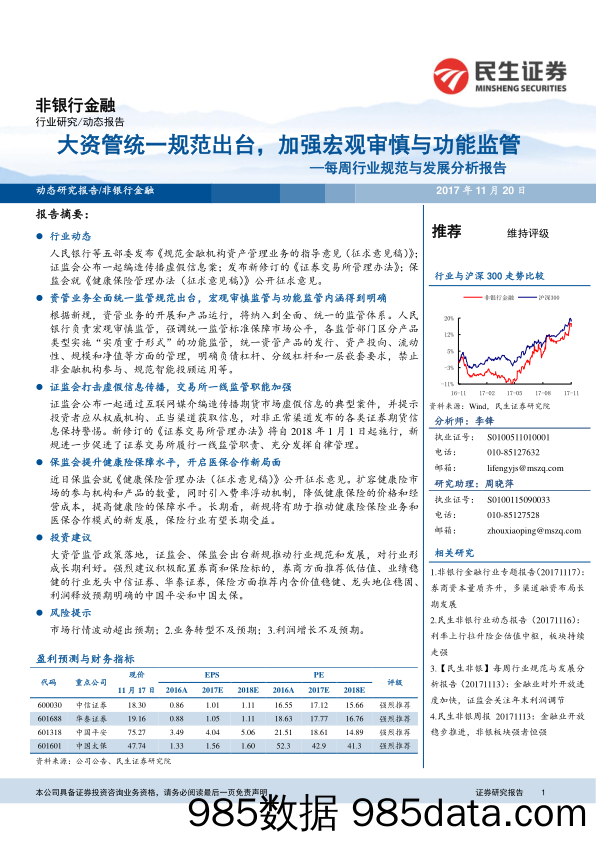 非银行金融每周行业规范与发展分析报告：大资管统一规范出台，加强宏观审慎与功能监管_民生证券