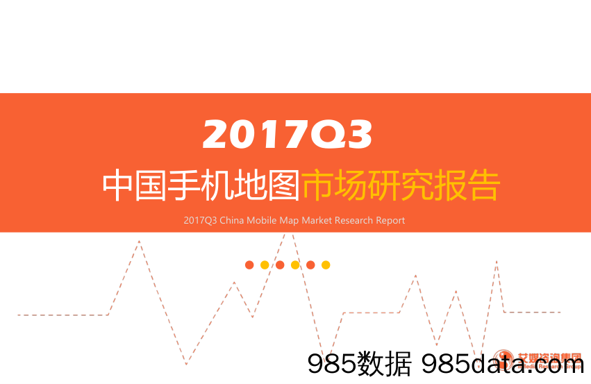 2017Q3中国手机地图市场研究报告_艾媒咨询