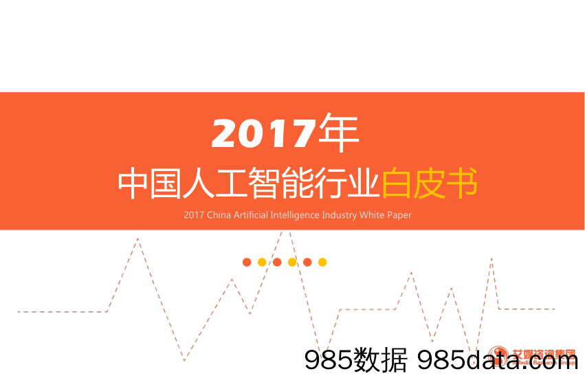 2017年中国人工智能行业白皮书_艾媒咨询