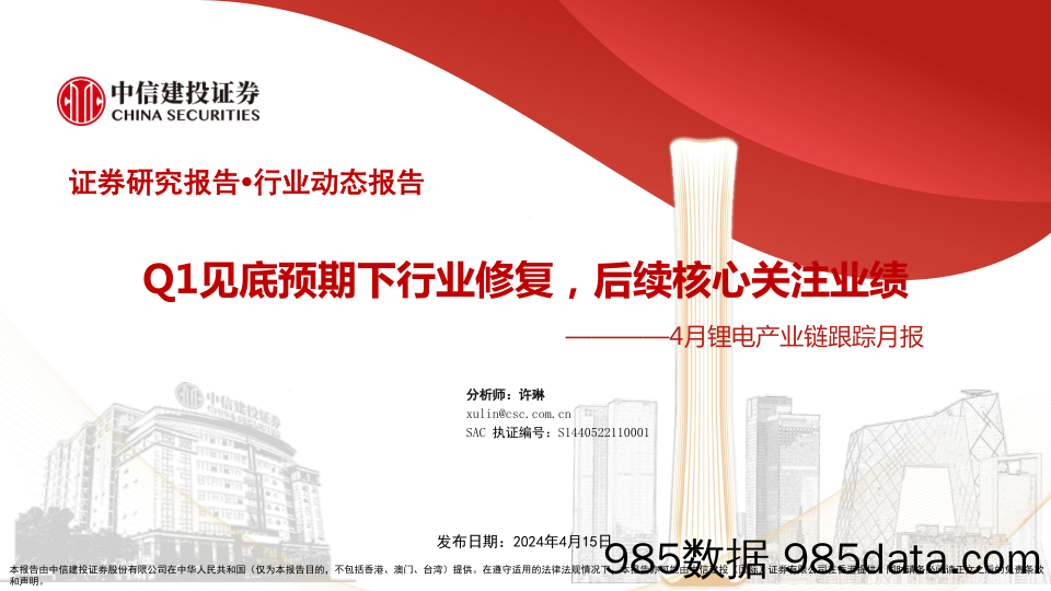 4月锂电行业产业链跟踪月报：Q1见底预期下行业修复，后续核心关注业绩-240415-中信建投