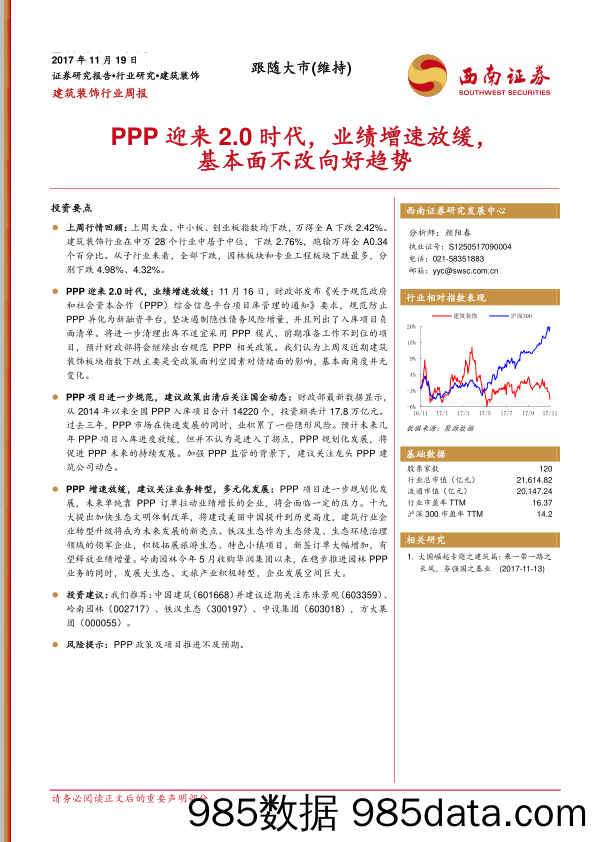 建筑装饰行业周报：PPP迎来2.0时代，业绩增速放缓，基本面不改向好趋势_西南证券