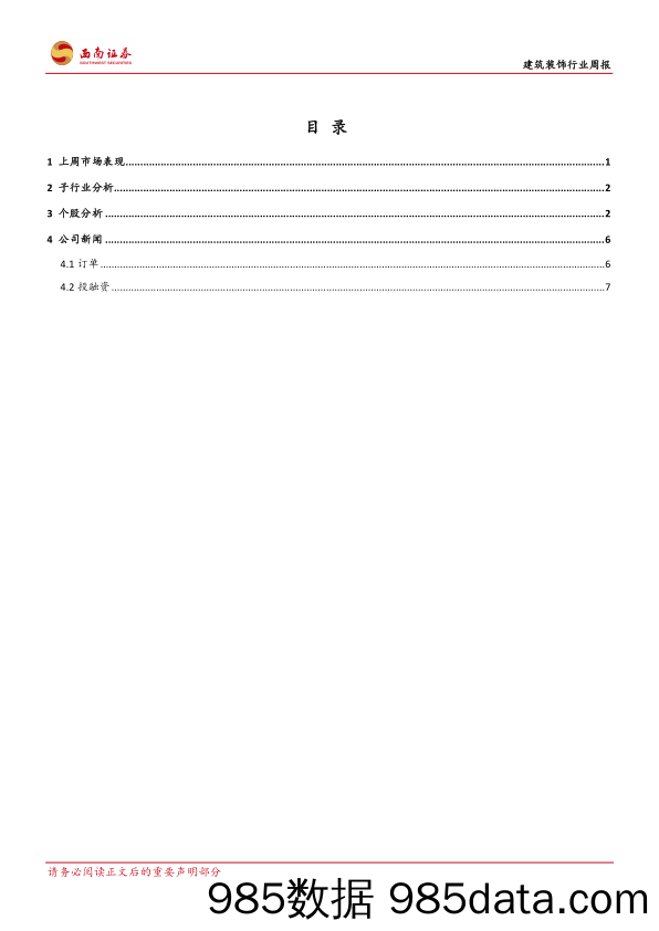 建筑装饰行业周报：PPP迎来2.0时代，业绩增速放缓，基本面不改向好趋势_西南证券插图1