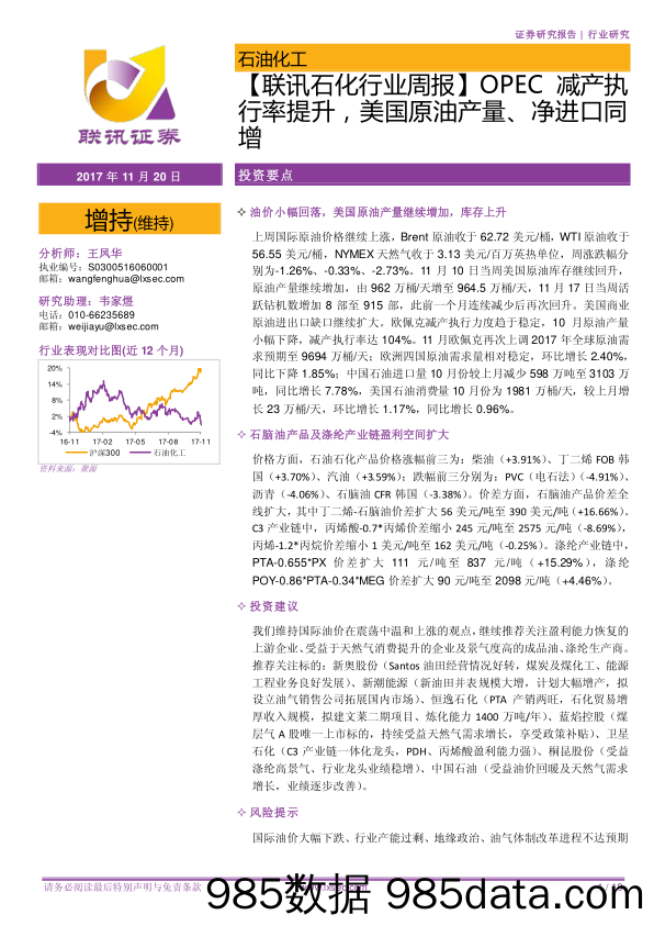 【联讯石化行业周报】OPEC减产执行率提升，美国原油产量、净进口同增_联讯证券